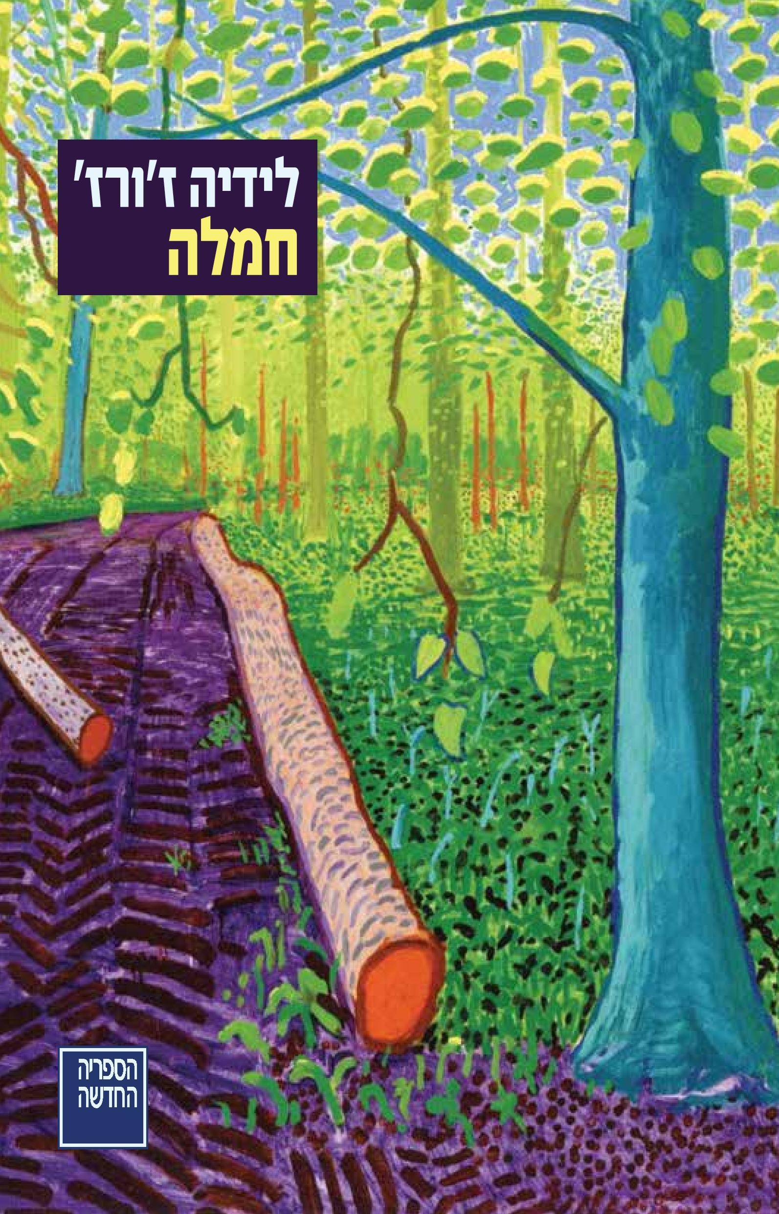 חמלה
