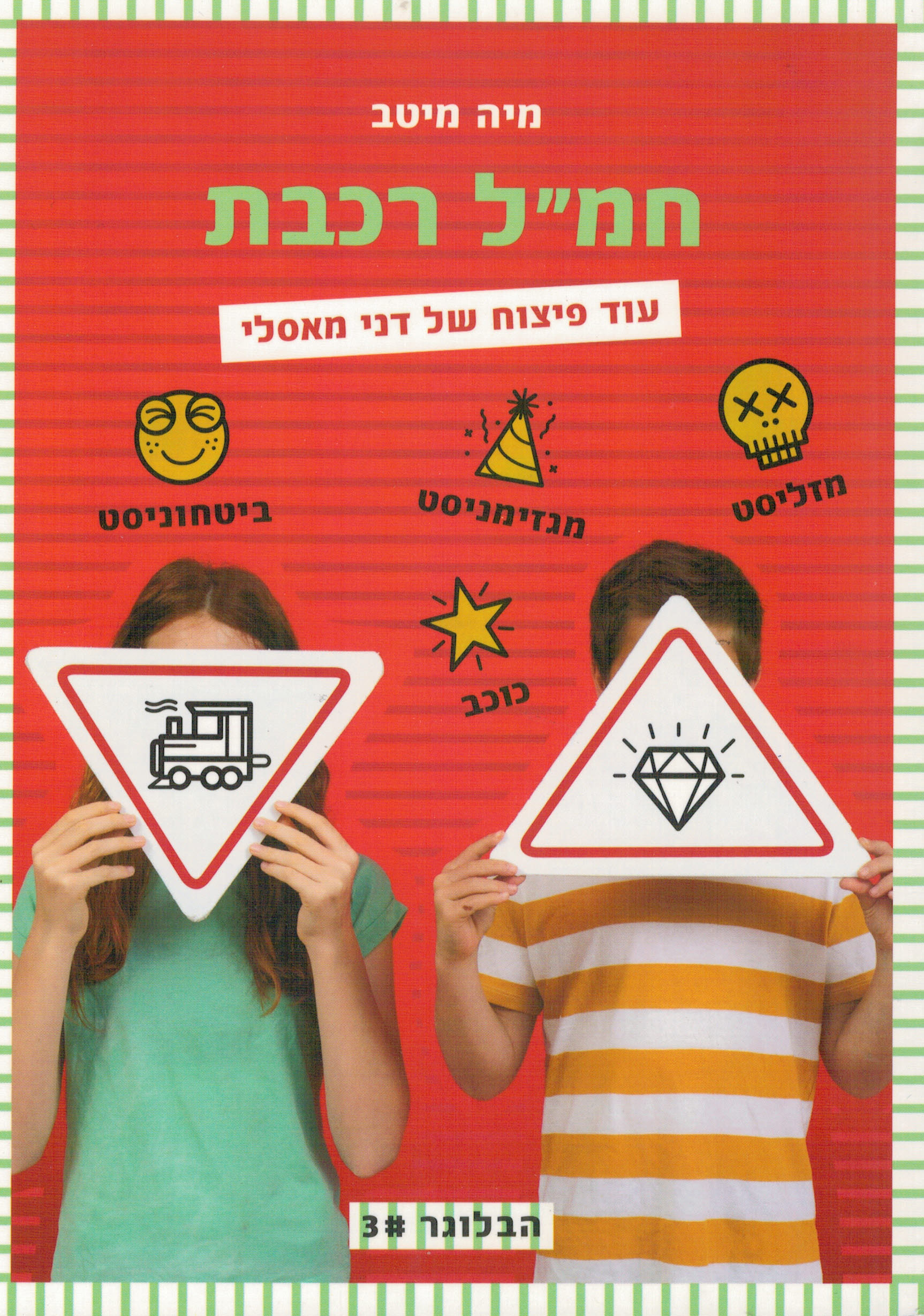 חמ"ל רכבת - הבלוגר 3