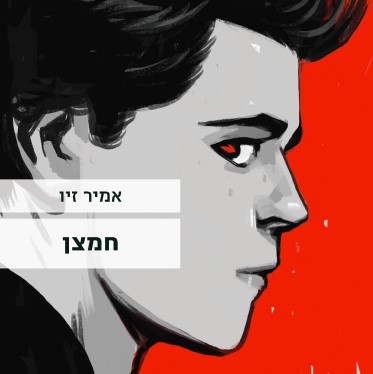 חמצן