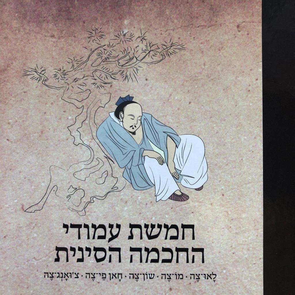 חמשת עמודי החכמה הסינית