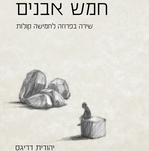 חמש אבנים