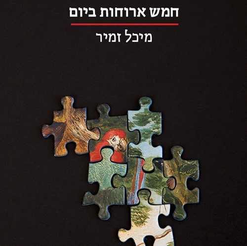חמש ארוחות ביום
