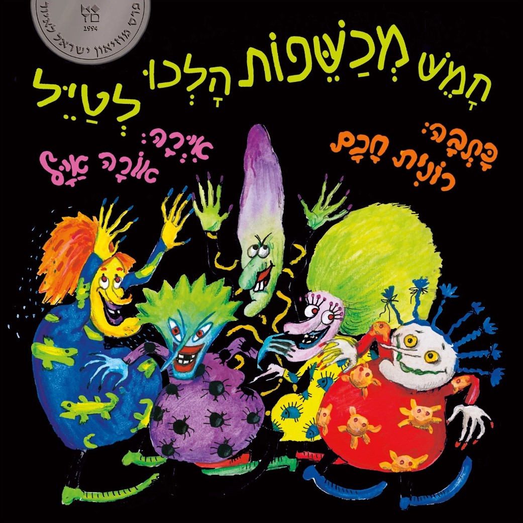 חמש מכשפות הלכו לטייל