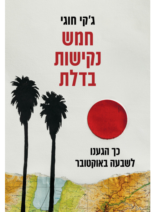 חמש נקישות בדלת: כך הגענו לשבעה באוקטובר
