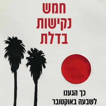 חמש נקישות בדלת: כך הגענו לשבעה באוקטובר