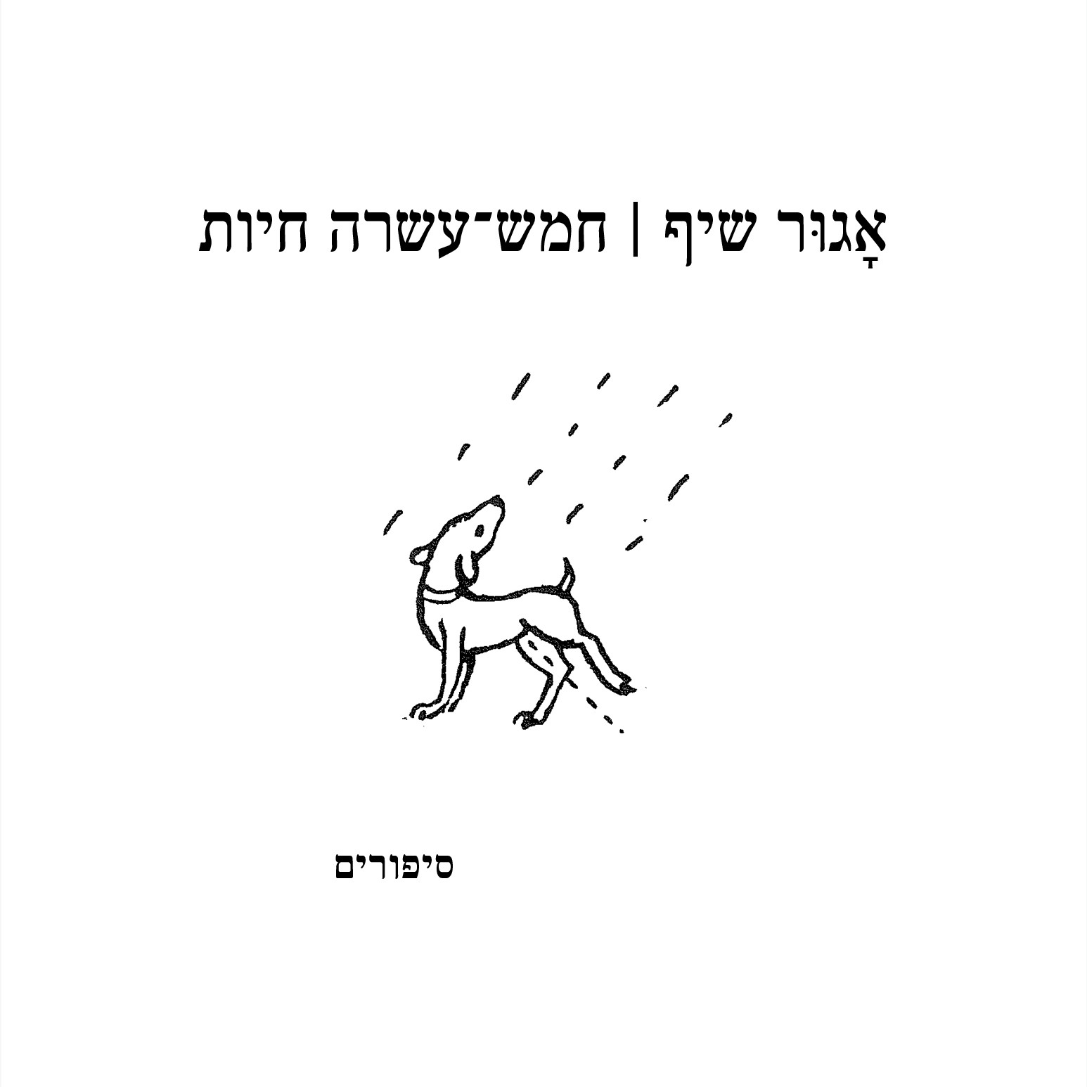 חמש־עשרה חיות