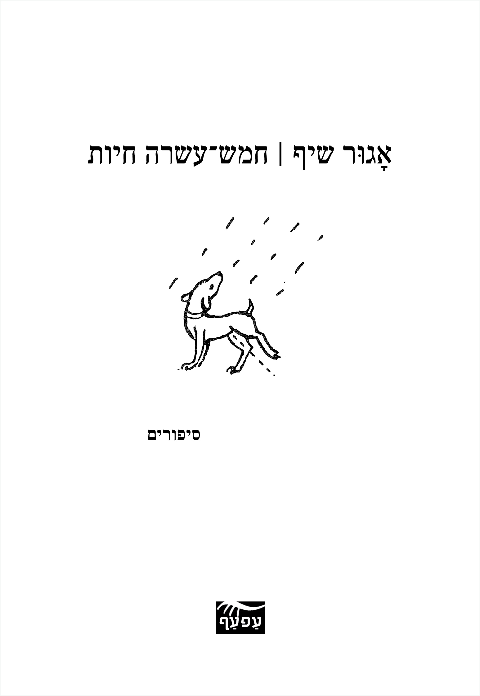 חמש־עשרה חיות