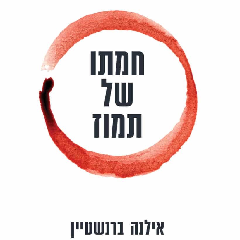 חמתו של תמוז