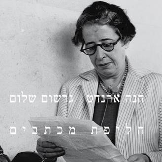 חנה ארנדט/גרשום שלום - חליפת מכתבים