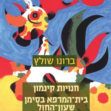 חנויות קינמון / בית-המרפא בסימן שעון-החול