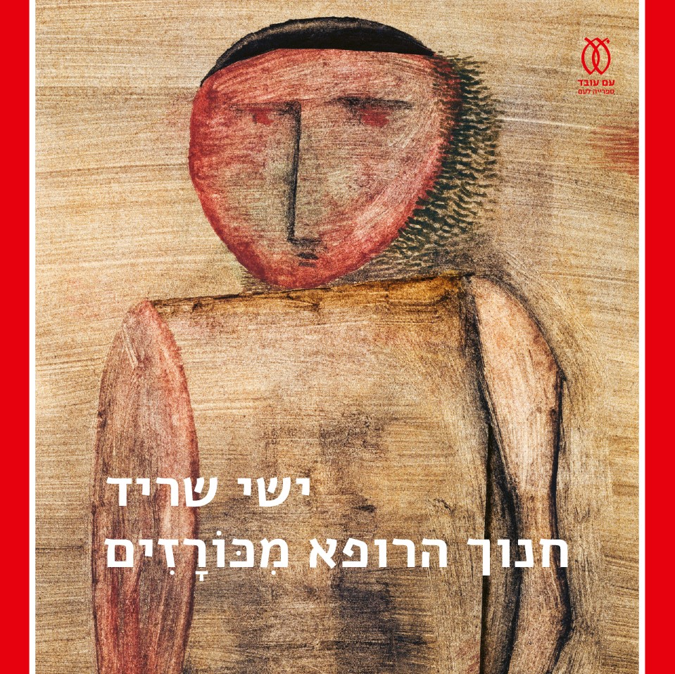 חנוך הרופא מכורזים