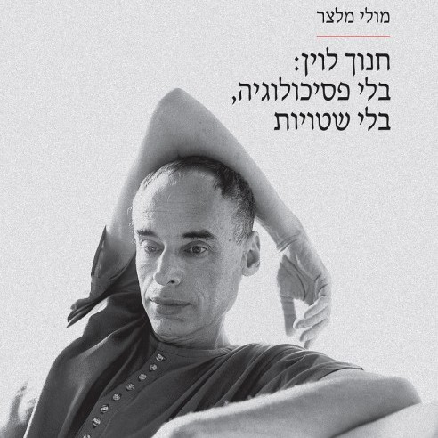 חנוך לוין: בלי פסיכולוגיה, בלי שטויות