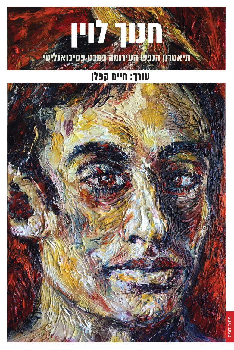 חנוך לוין: תיאטרון הנפש העירומה במבט פסיכואנליטי