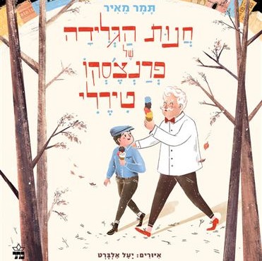 חנות הגלידה של פרנצ'סקו טירלי
