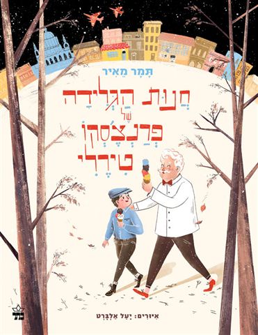 חנות הגלידה של פרנצ'סקו טירלי