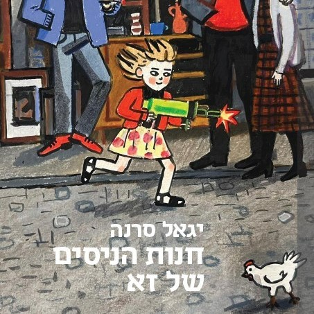 חנות הניסים של זא