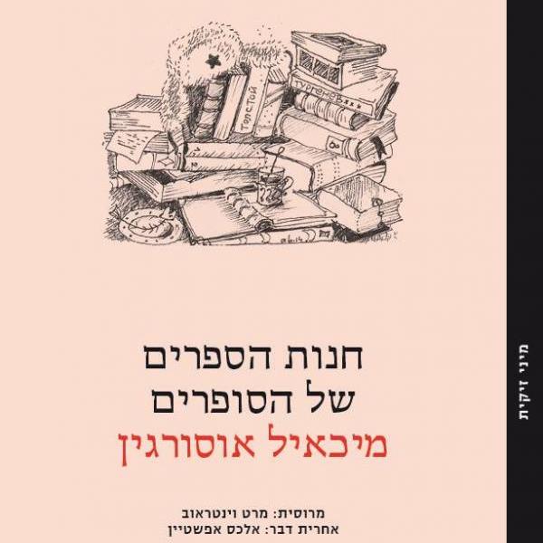 חנות הספרים של הסופרים