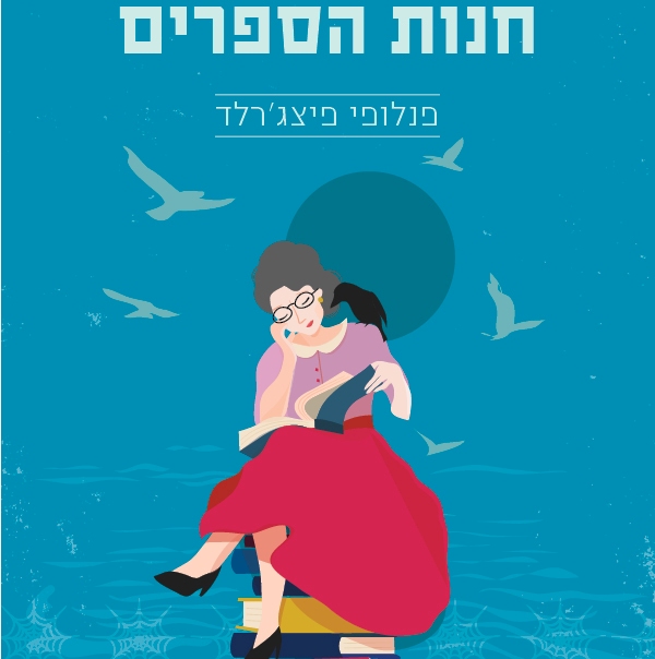 חנות הספרים