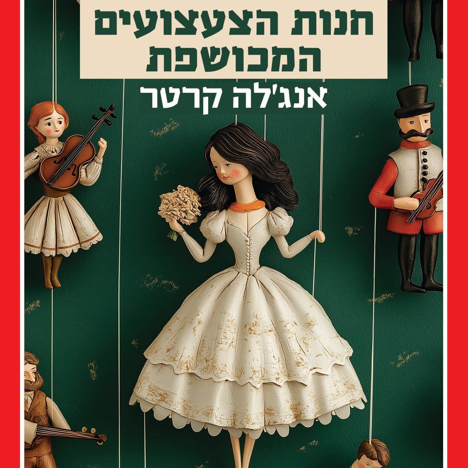 חנות הצעצועים המכושפת
