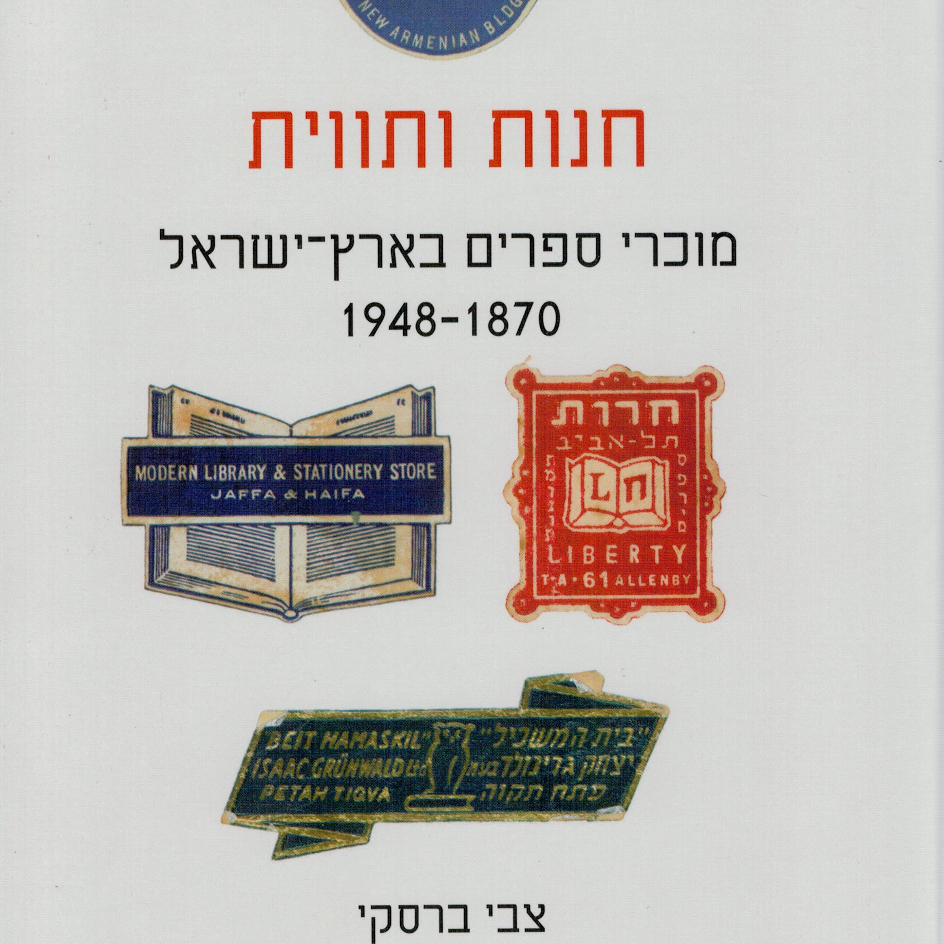 חנות ותווית מוכרי ספרים בארץ ישראל 1948-1870