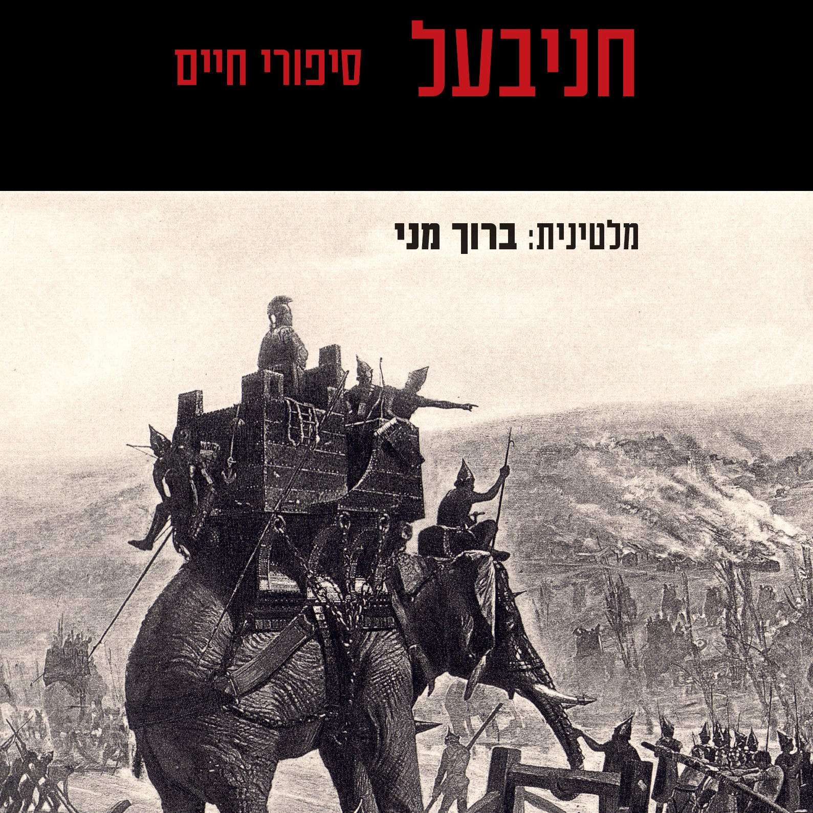חניבעל: סיפורי חיים