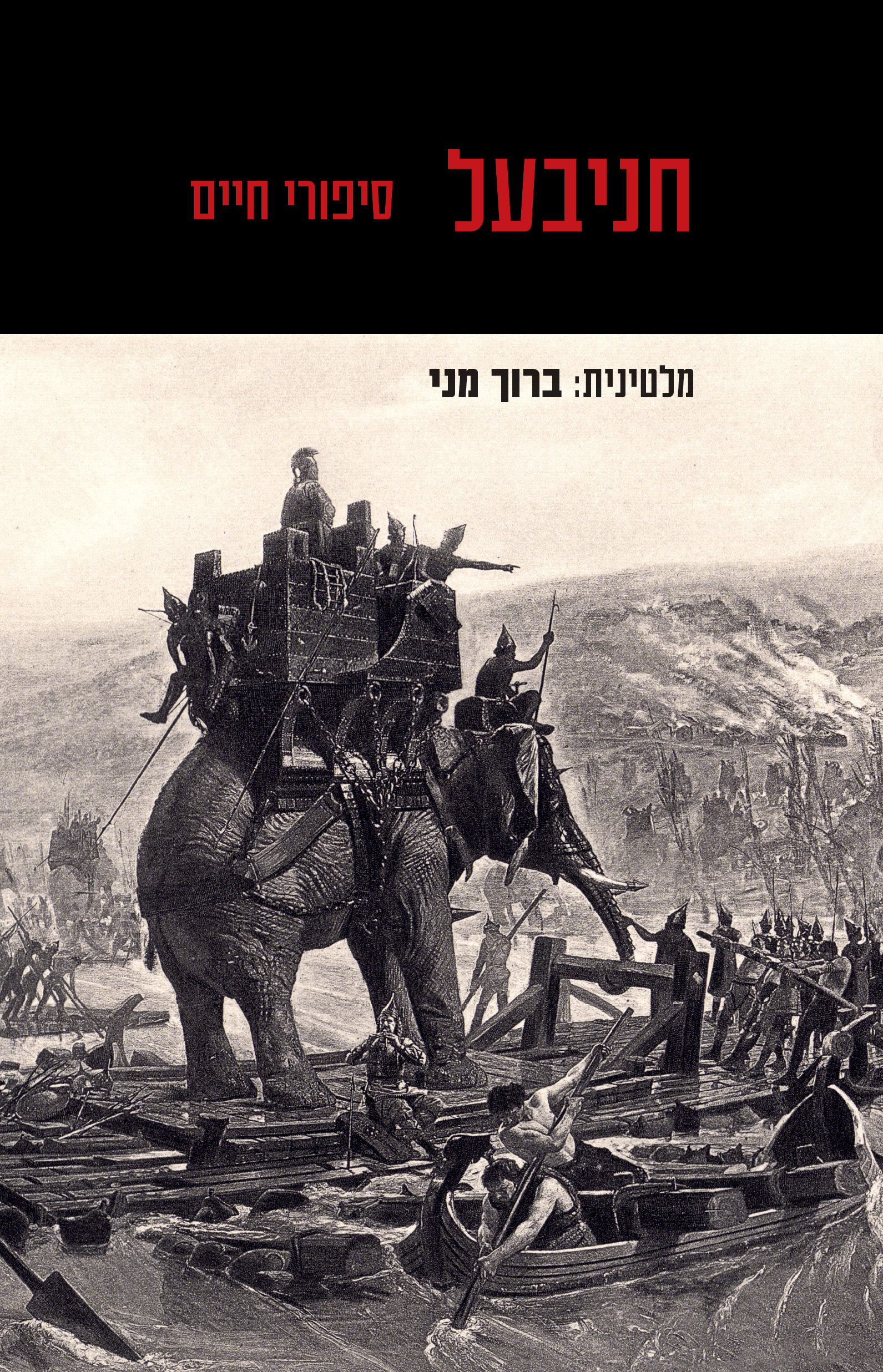 חניבעל: סיפורי חיים