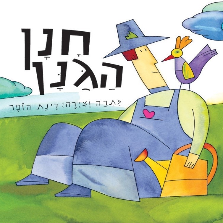 חנן הגנן