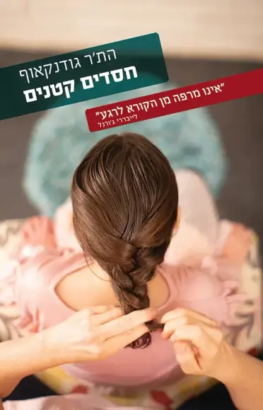 חסדים קטנים