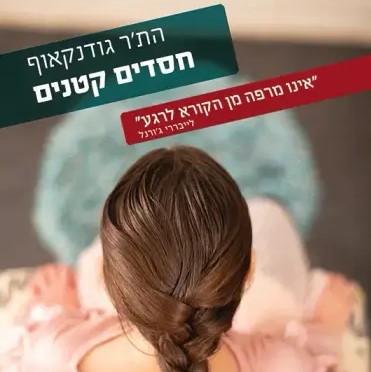 חסדים קטנים