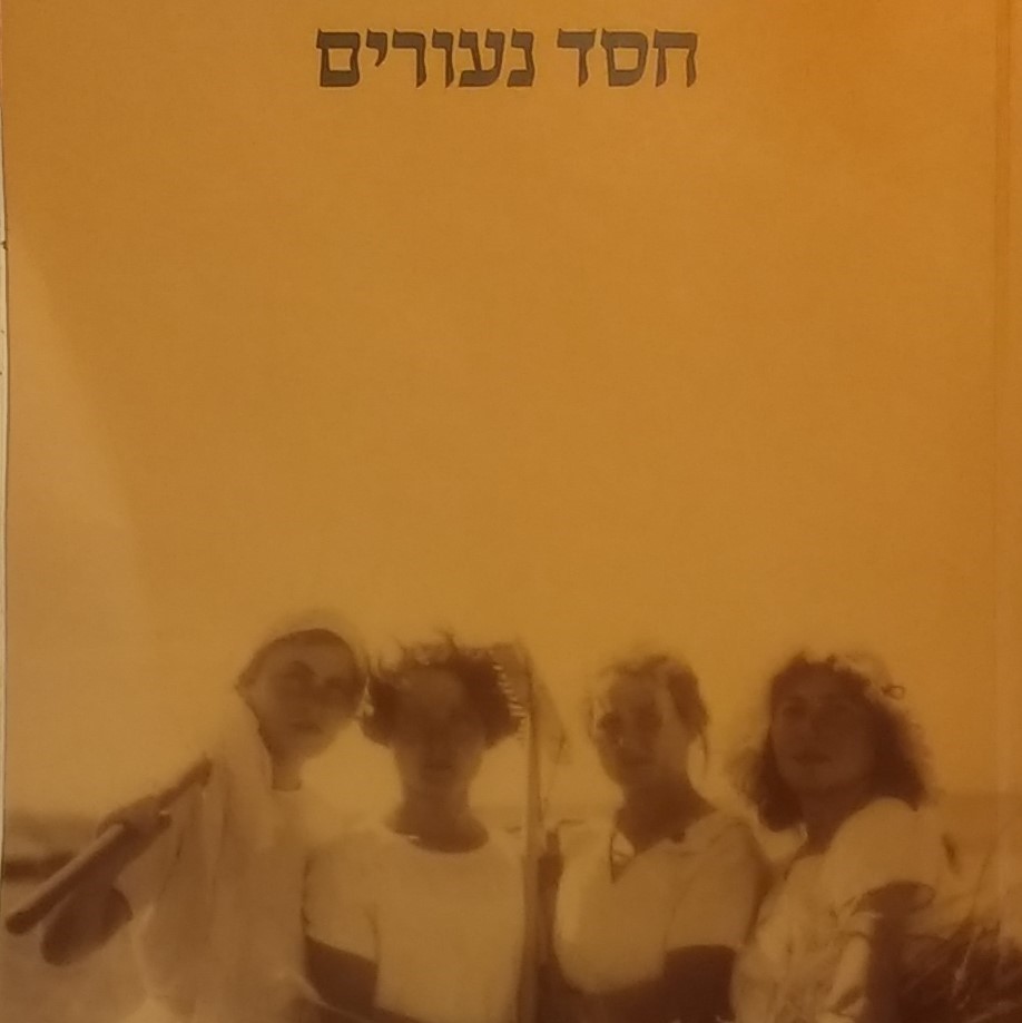 חסד נעורים