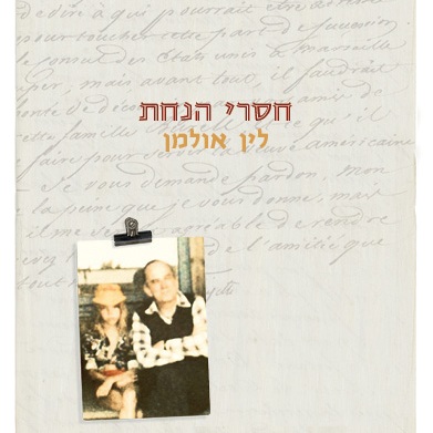 חסרי הנחת