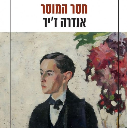 חסר המוסר