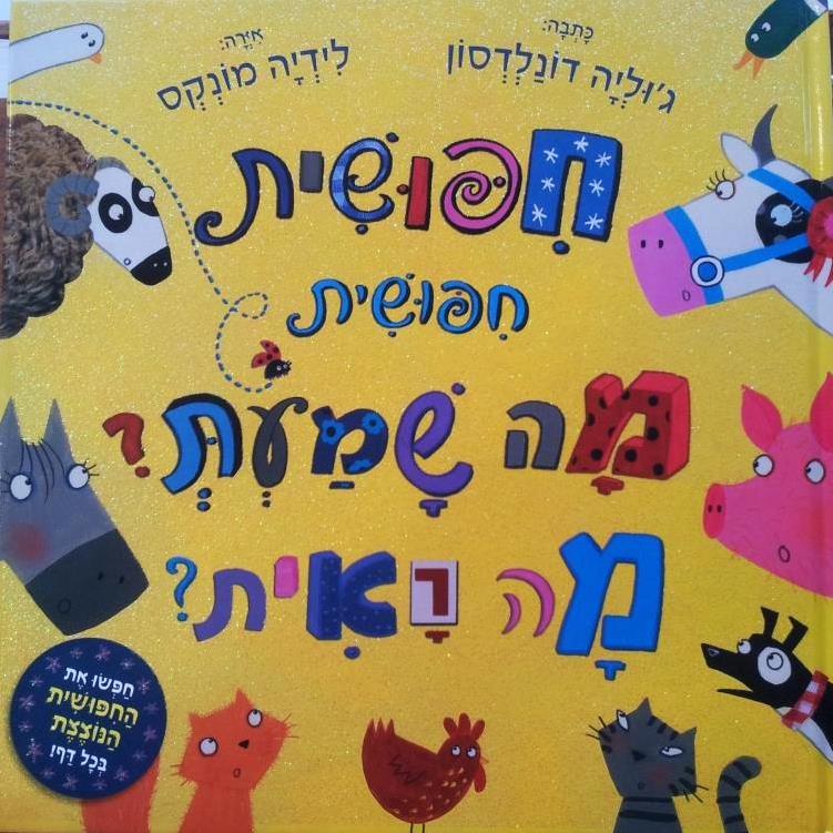 חפושית חפושית מה שמעת? מה ראית?