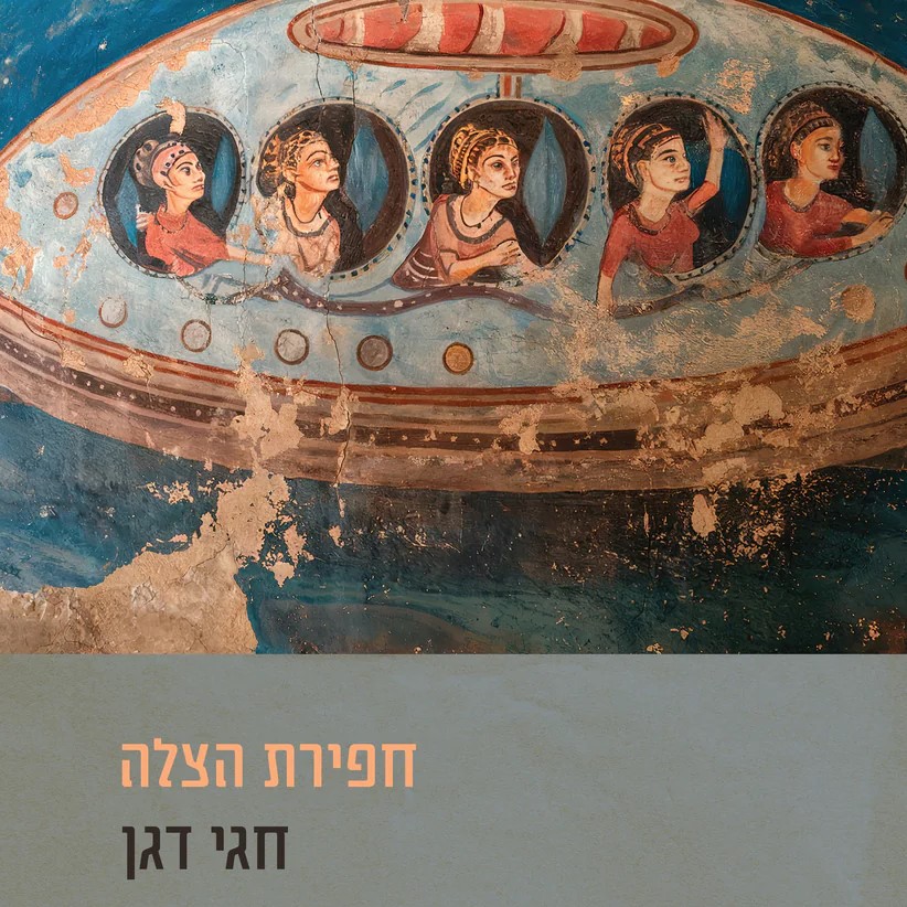 חפירת הצלה