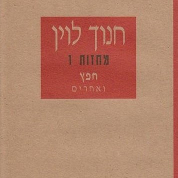 חפץ ואחרים - מחזות 1