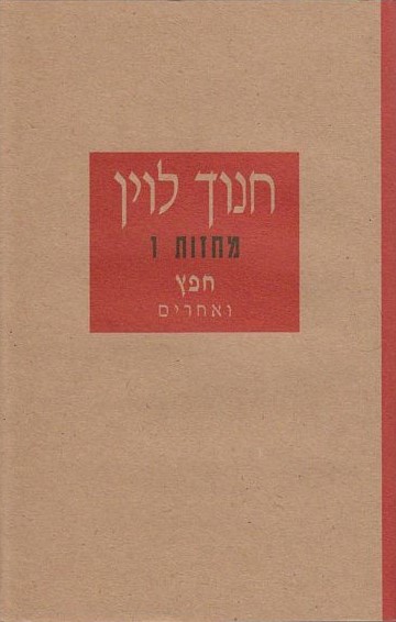 חפץ ואחרים - מחזות 1