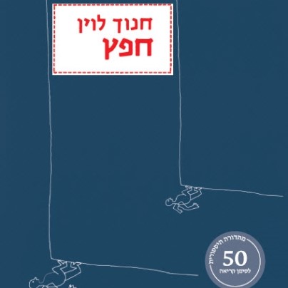 חפץ (מהדורה היסטורית)