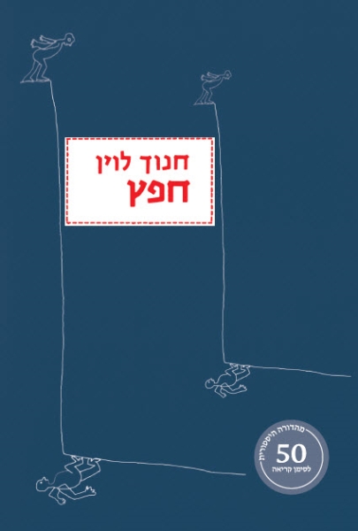 חפץ (מהדורה היסטורית)