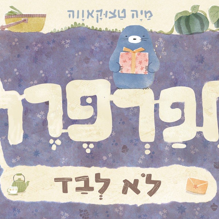חפרפרת לא לבד