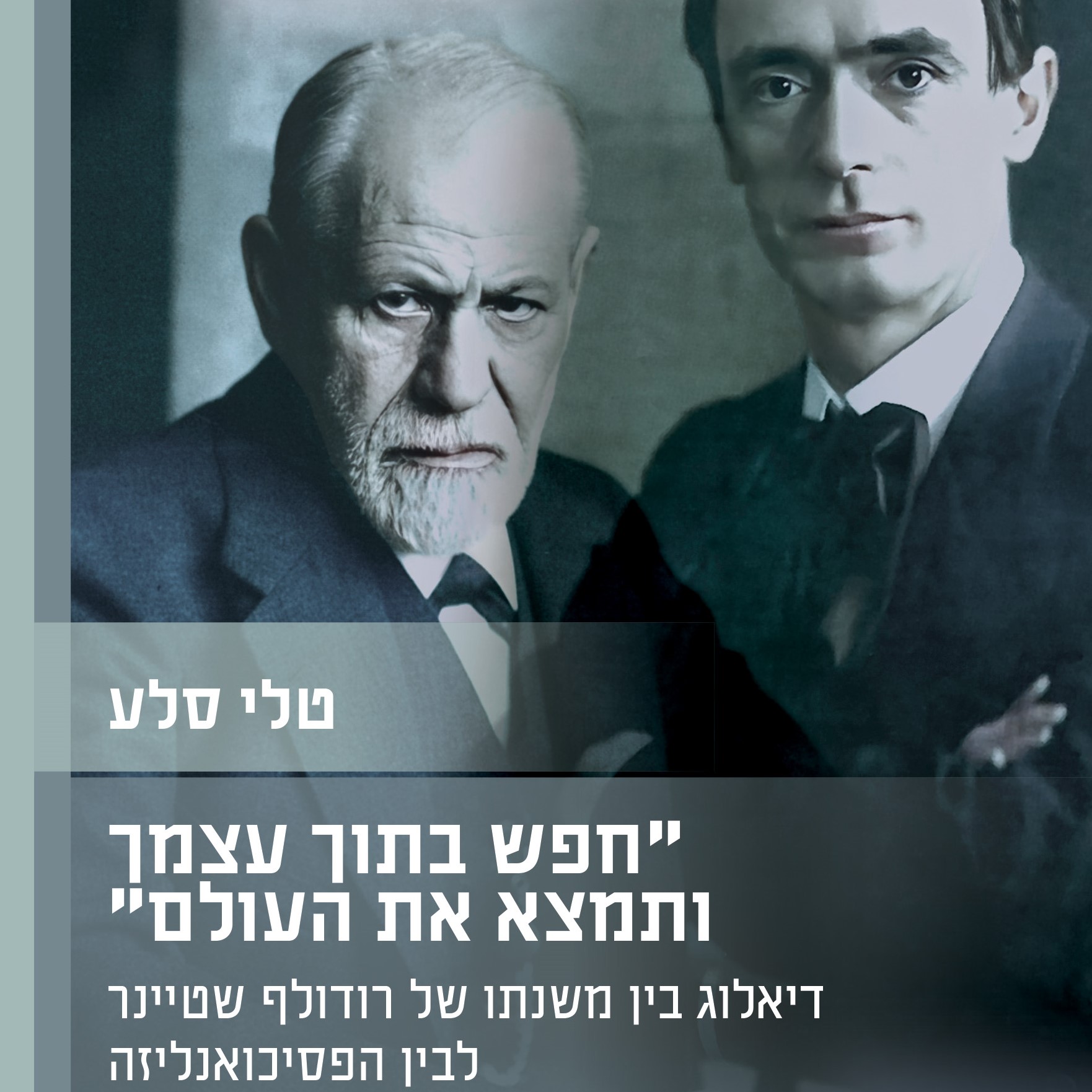 חפש בתוך עצמך ותמצא את העולם