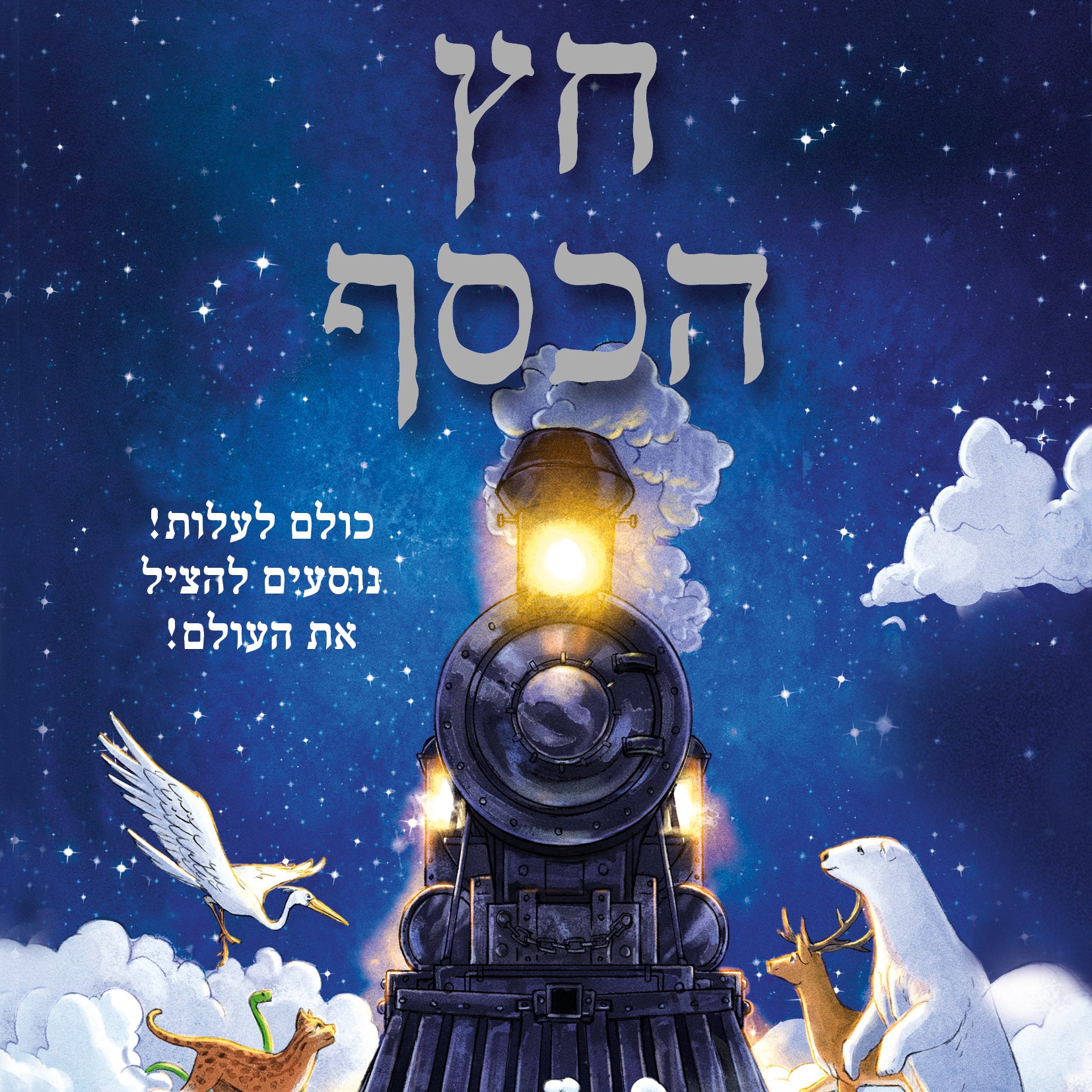 חץ הכסף