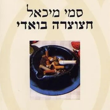 חצוצרה בואדי