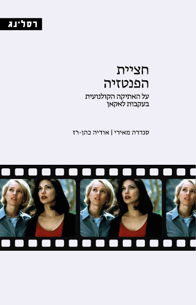 חציית הפנטזיה