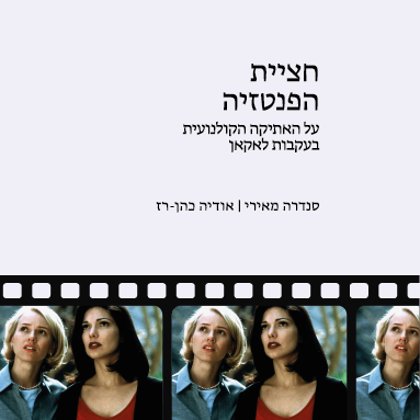 חציית הפנטזיה