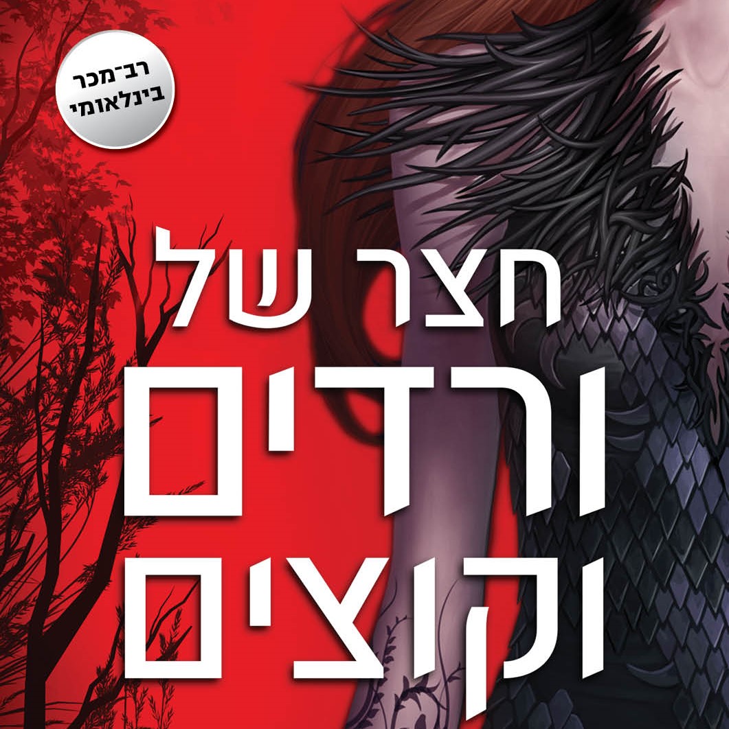 חצר של ורדים וקוצים