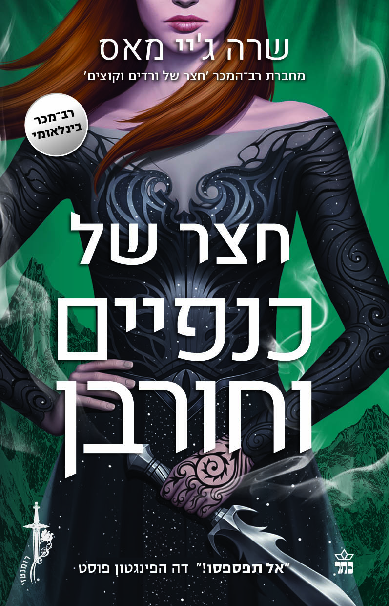 חצר של כנפיים וחורבן (3)