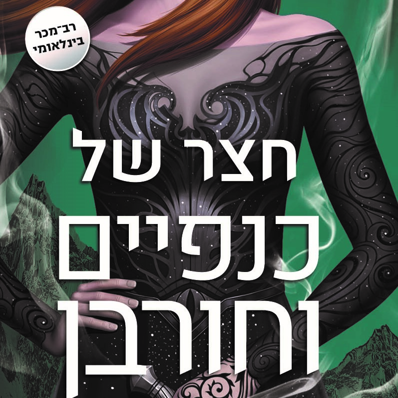 חצר של כנפיים וחורבן (3)