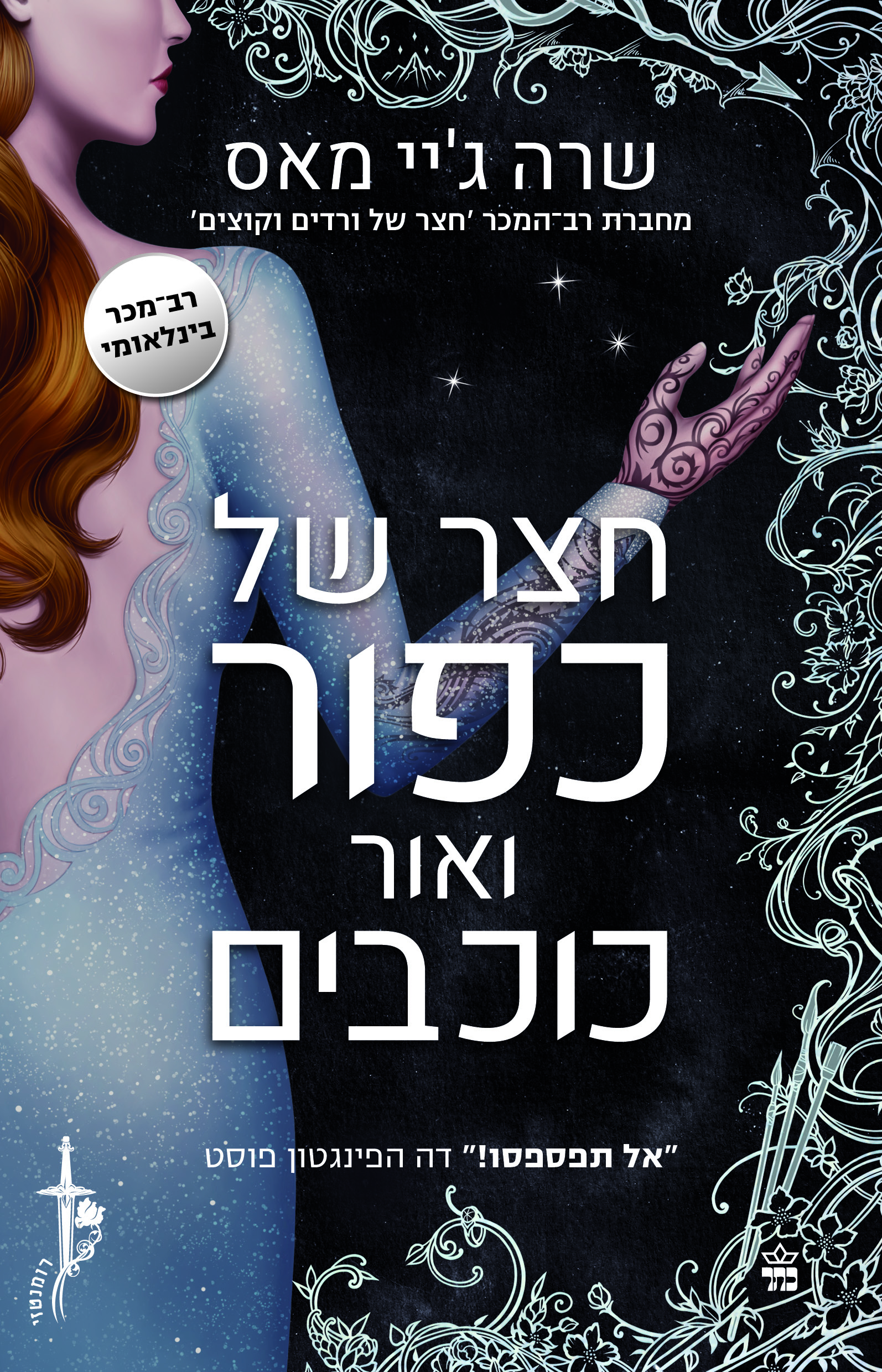 חצר של כפור ואור כוכבים (4)