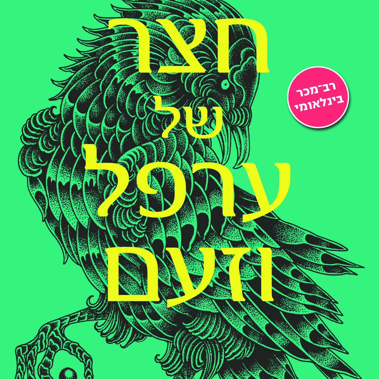 חצר של ערפל וזעם (2)