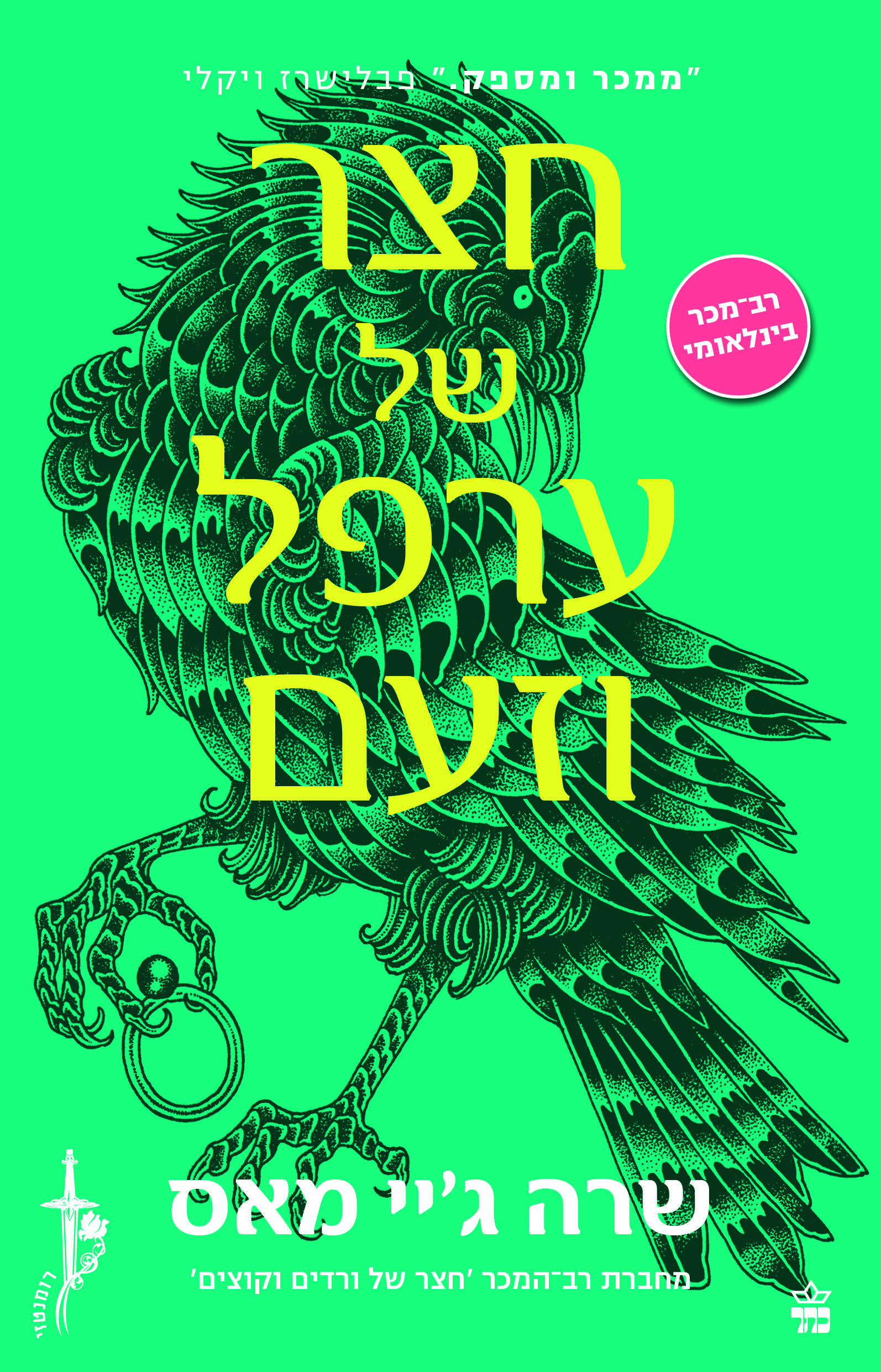 חצר של ערפל וזעם (2)